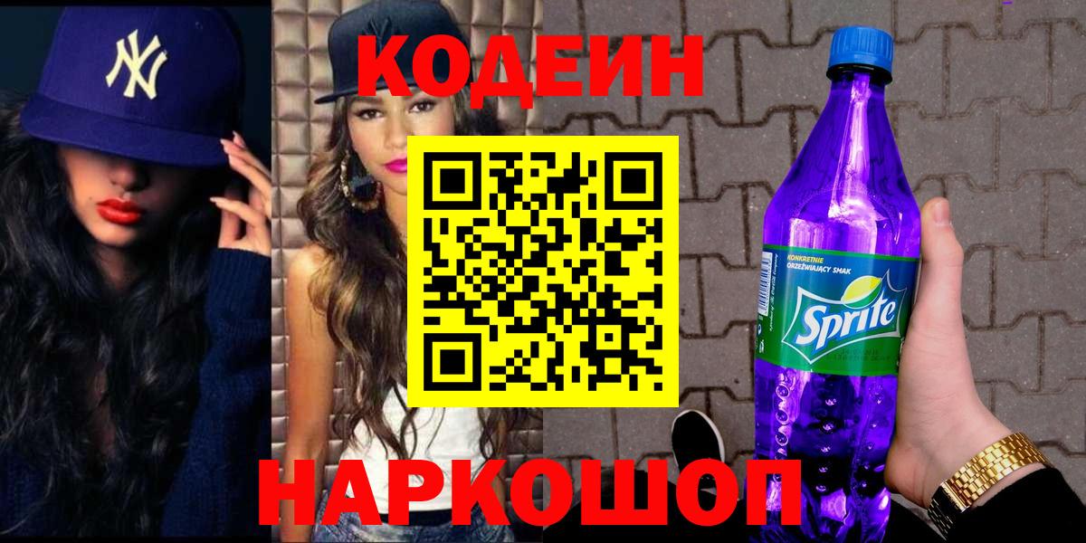 Кодеин Purple Drank  Вход с VPN  Заинск  Кодеин напиток Lean (лин) 