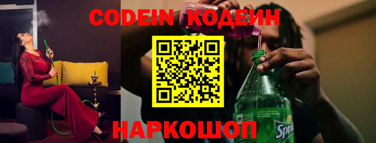Codein напиток Lean (лин) Заинск